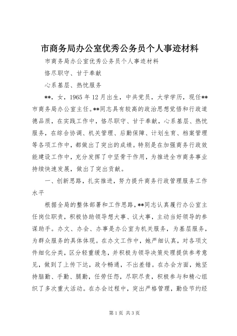 匠心映光影 服务守初心——记XX市商务局办公室优秀公务员张三同志事迹材料（摄影扩印服务版）